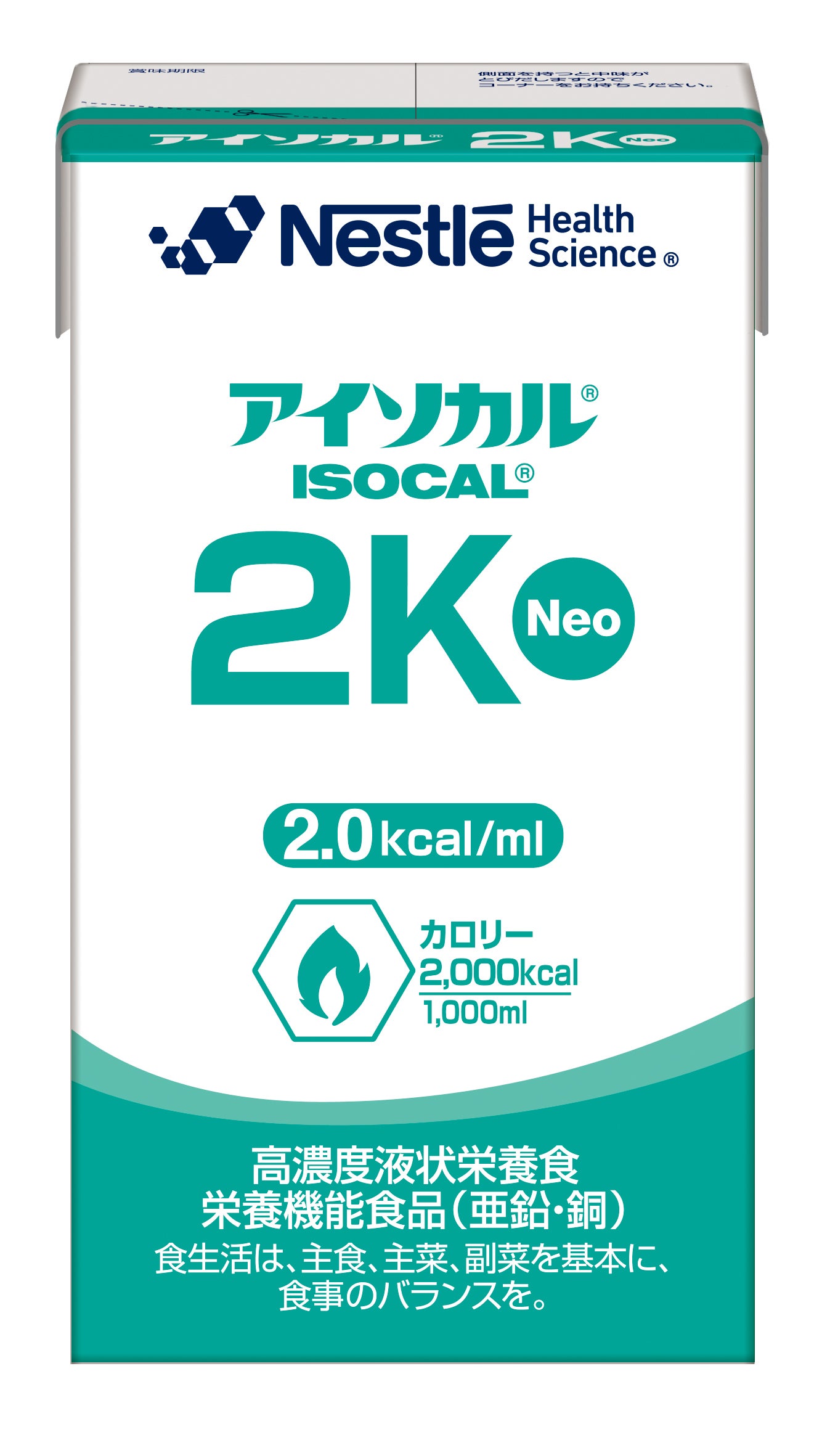 アイソカル 2K Neo | ネスレ ヘルスサイエンス Japan